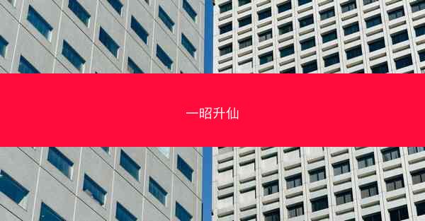 一昭升仙