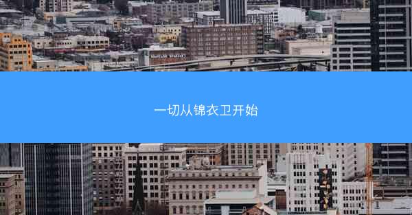 一切从锦衣卫开始 一切从锦衣卫开始
