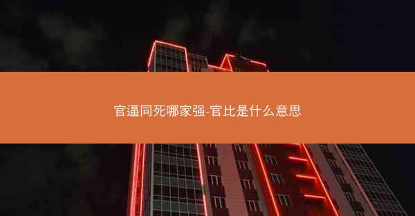 官逼同死哪家强-官比是什么意思