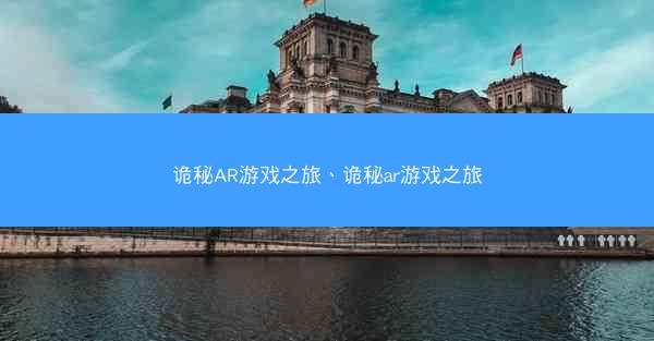 诡秘AR游戏之旅、诡秘ar游戏之旅