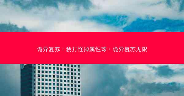 诡异复苏：我打怪掉属性球、诡异复苏无限