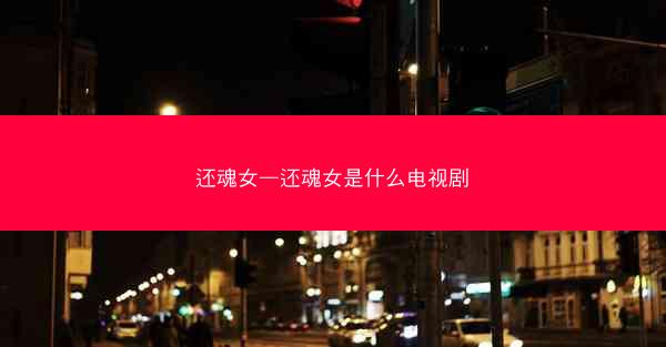 还魂女—还魂女是什么电视剧