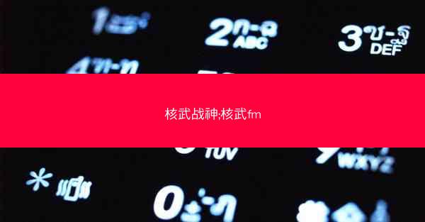 核武战神;核武fm