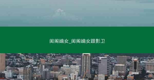 闺阁嫡女_闺阁嫡女跟影卫