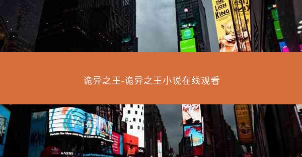 诡异之王-诡异之王小说在线观看