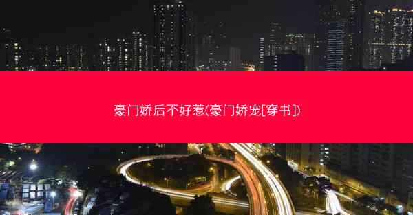 豪门娇后不好惹(豪门娇宠[穿书])