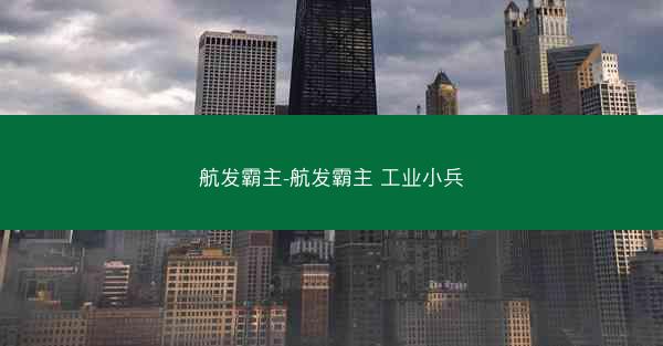 航发霸主-航发霸主 工业小兵