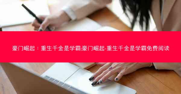 豪门崛起：重生千金是学霸;豪门崛起-重生千金是学霸免费阅读