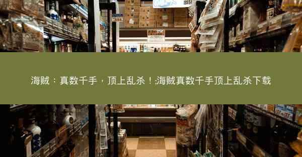 海贼：真数千手，顶上乱杀！;海贼真数千手顶上乱杀下载