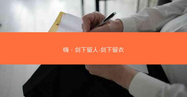 嗨，剑下留人-剑下留衣