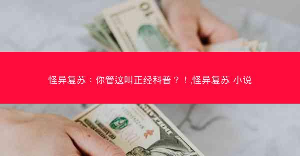 怪异复苏：你管这叫正经科普？！,怪异复苏 小说