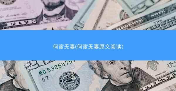 何宦无妻(何宦无妻原文阅读)