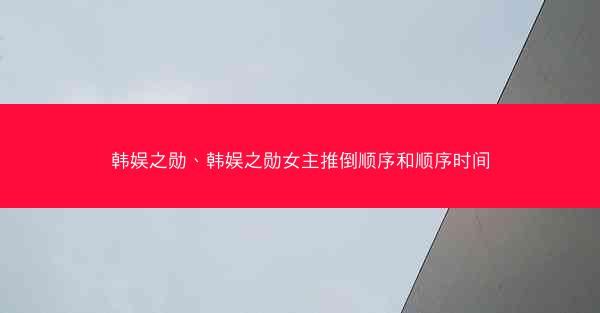韩娱之勋、韩娱之勋女主推倒顺序和顺序时间