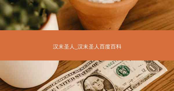 汉末圣人_汉末圣人百度百科