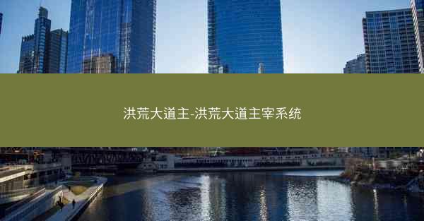 洪荒大道主-洪荒大道主宰系统