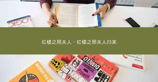红楼之邢夫人、红楼之邢夫人归来