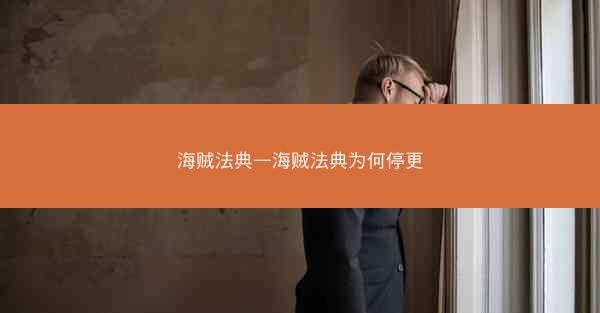 海贼法典—海贼法典为何停更