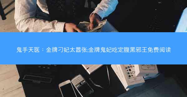 鬼手天医：金牌刁妃太嚣张;金牌鬼妃吃定腹黑邪王免费阅读
