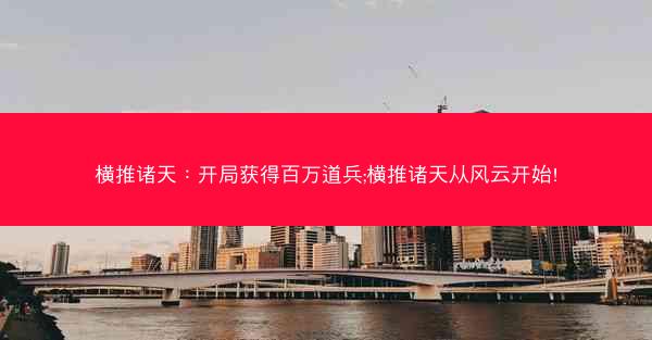 横推诸天：开局获得百万道兵;横推诸天从风云开始!