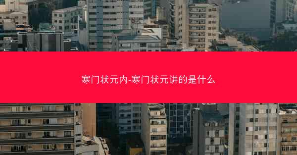 寒门状元内-寒门状元讲的是什么