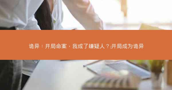 诡异：开局命案，我成了嫌疑人？;开局成为诡异