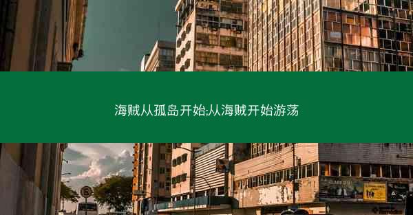 海贼从孤岛开始;从海贼开始游荡
