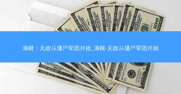 海贼：无敌从僵尸军团开始_海贼-无敌从僵尸军团开始