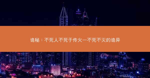 诡秘：不死人不死于传火—不死不灭的诡异