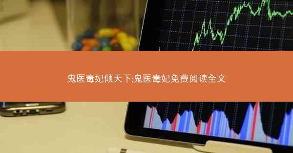 鬼医毒妃倾天下;鬼医毒妃免费阅读全文