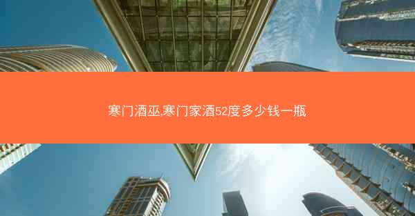 寒门酒巫,寒门家酒52度多少钱一瓶