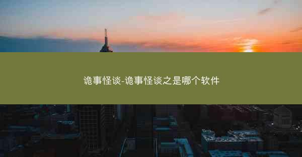 诡事怪谈-诡事怪谈之是哪个软件 诡事怪谈-诡事怪谈之是哪个软件