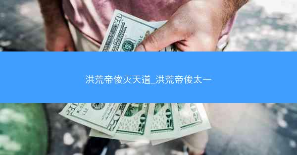 洪荒帝俊灭天道_洪荒帝俊太一