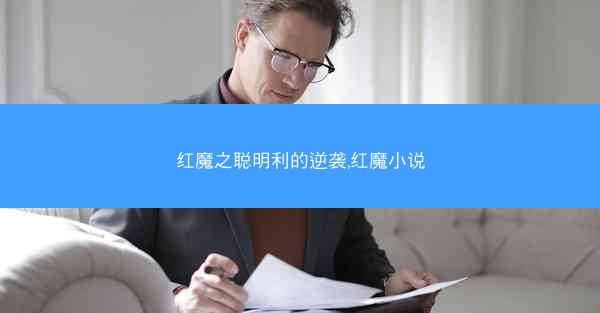 红魔之聪明利的逆袭,红魔小说