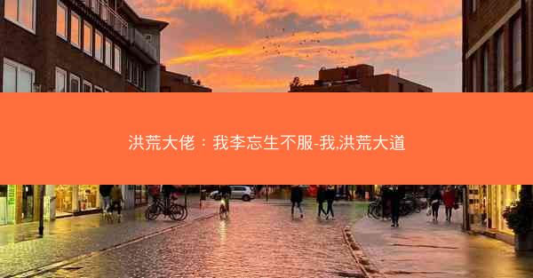 洪荒大佬：我李忘生不服-我,洪荒大道