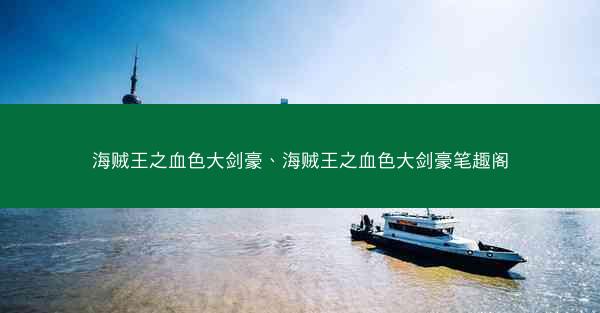 海贼王之血色大剑豪、海贼王之血色大剑豪笔趣阁