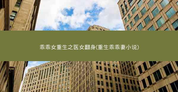 乖乖女重生之医女翻身(重生乖乖妻小说)