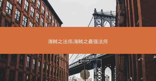 海贼之法师;海贼之最强法师