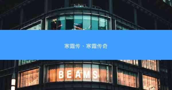 寒霜传、寒霜传奇