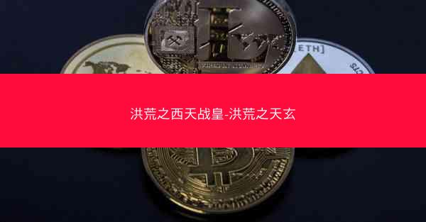 洪荒之西天战皇-洪荒之天玄