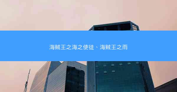 海贼王之海之使徒、海贼王之雨
