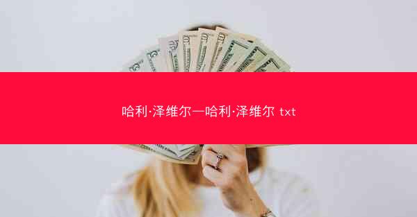 哈利·泽维尔—哈利·泽维尔 txt