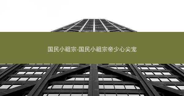 国民小祖宗-国民小祖宗帝少心尖宠