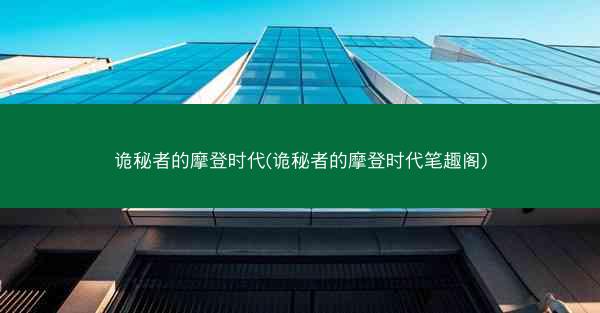 诡秘者的摩登时代(诡秘者的摩登时代笔趣阁)