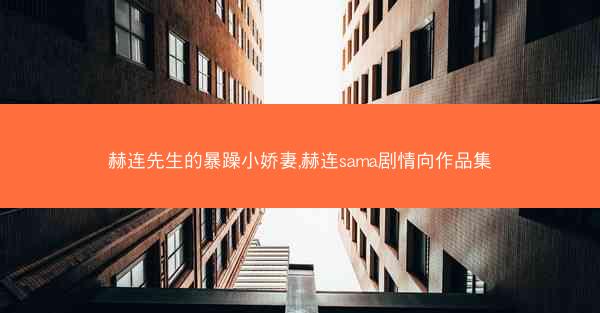 赫连先生的暴躁小娇妻,赫连sama剧情向作品集