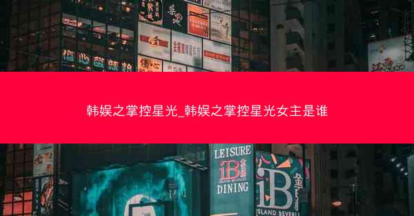 韩娱之掌控星光_韩娱之掌控星光女主是谁