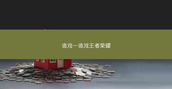 诡戏—诡戏王者荣耀