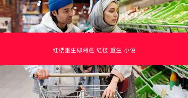 红楼重生柳湘莲-红楼 重生 小说