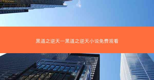 黑道之逆天—黑道之逆天小说免费观看
