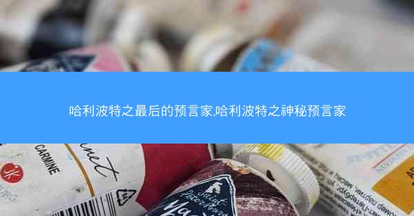 哈利波特之最后的预言家,哈利波特之神秘预言家