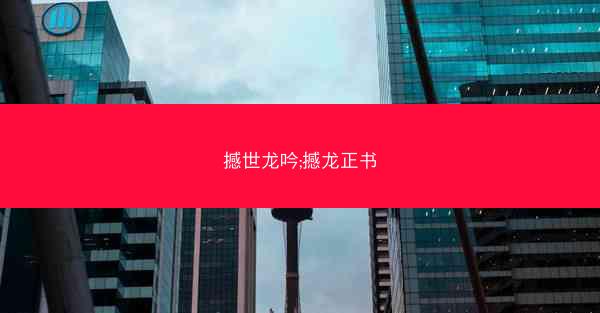 撼世龙吟;撼龙正书